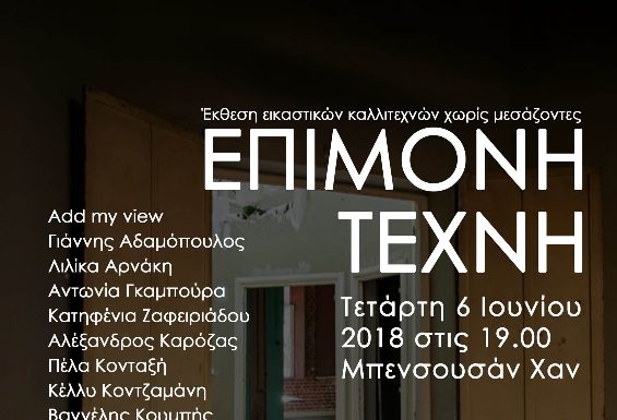 Δράση Τέχνης χωρίς μεσάζοντες