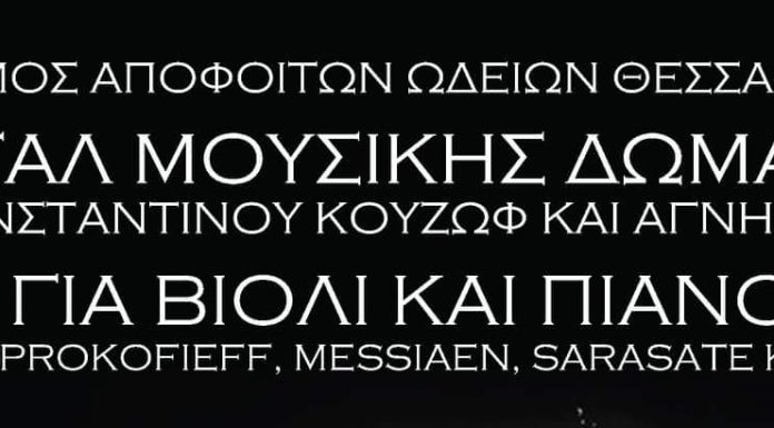 Κύκλος Συναυλιών Συνδέσμου Αποφοίτων Ωδείων Θεσσαλονίκης