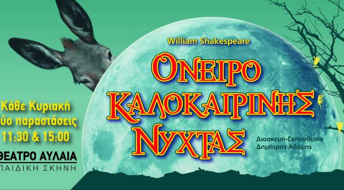 «Όνειρο Καλοκαιρινής νύχτας»