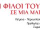 “Συναυλία στήριξης”
