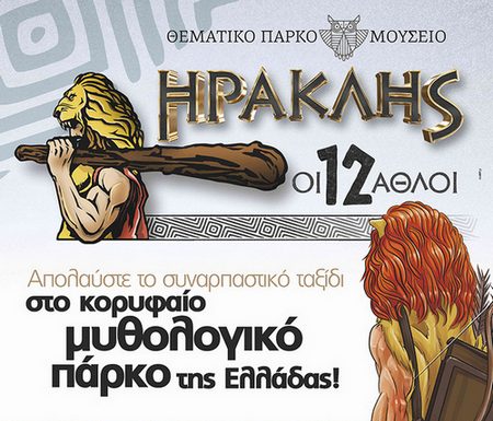 «Ηρακλής – Οι 12 Άθλοι»
