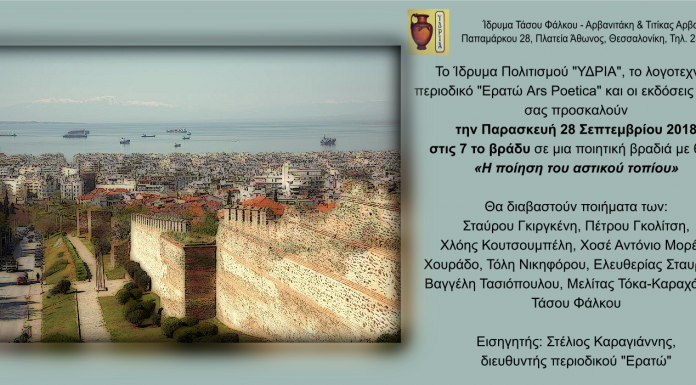 “Η ΠΟΙΗΣΗ ΤΟΥ ΑΣΤΙΚΟΥ ΤΟΠΙΟΥ”