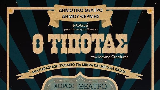 “Ο Τίποτας”