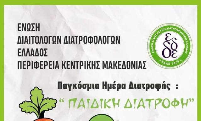 Παγκόσμια Ημέρα Διατροφής