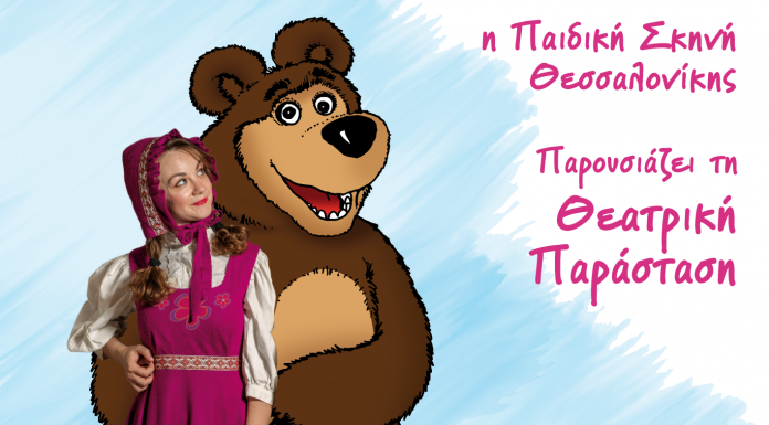 «Η Μάσα και ο Αρκούδος»