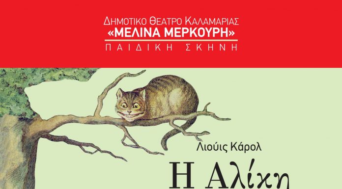 Η ΑΛΙΚΗ ΣΤΗ ΧΩΡΑ ΤΩΝ ΘΑΥΜΑΤΩΝ