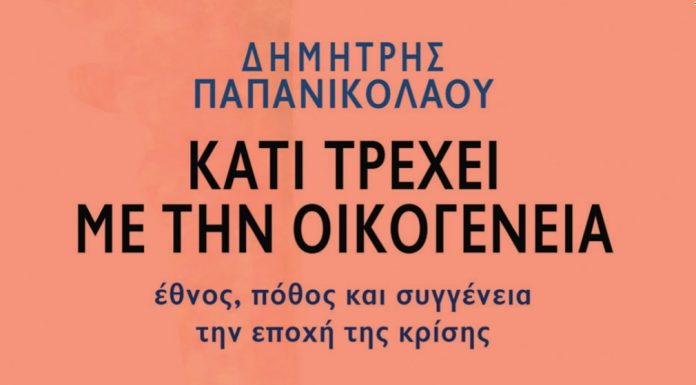 Δημήτρης Παπανικολάου, Κάτι τρέχει με την οικογένεια