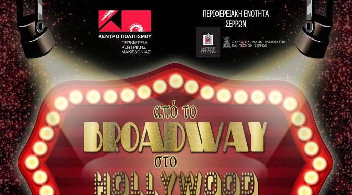 ΑΠΟ ΤΟ BROADWAY ΣΤΟ HOLLYWOOD