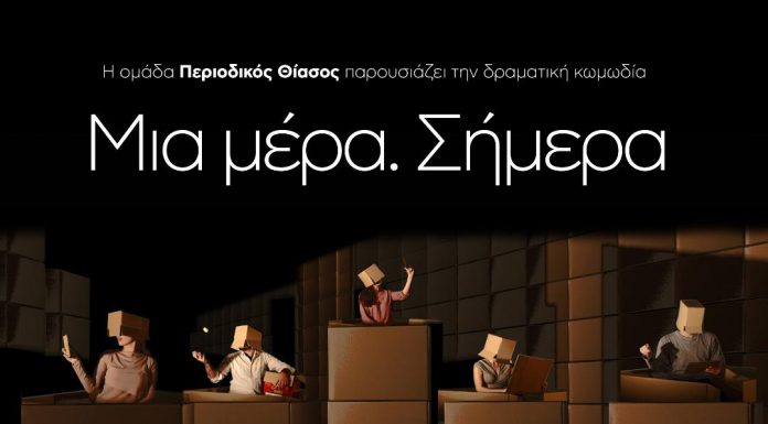 Η ομάδα Περιοδικός Θίασος παρουσιάζει την δραματική κωμωδία «Μια μέρα. Σήμερα» Από 24 Νοέμβρη στο Faust