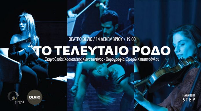 ΘΕΑΤΡΟ OLVIO Last Rose (Το Τελευταίο Ρόδο)