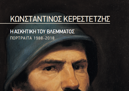 «Η Ασκητική του βλέμματος» του Κωνσταντίνου Κερεστετζή