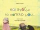 Μάκης Τσίτας 《Και βγάζω το καπέλο μου…》