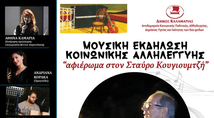 Αφιέρωμα στο Σταύρο Κουγιουμτζή