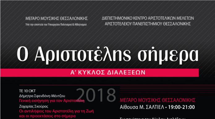 Ο Αριστοτέλης σήμερα