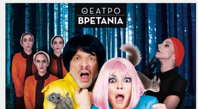 Το θέατρο ΒΡΕΤΑΝΙΑ παρουσιάζει ΒΕΡΒΕΡΙΤΣΑ