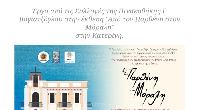 Έργα από τις Συλλογές της Πινακοθήκης Γ. Βογιατζόγλου στην έκθεση “Από τον Παρθένη στον Μόραλη” στην Κατερίνη