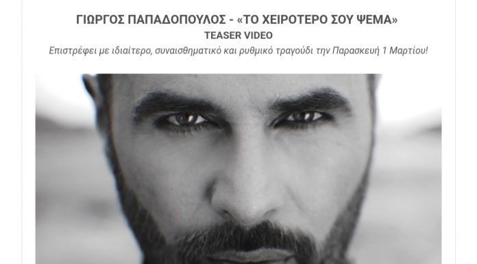 ΓΙΩΡΓΟΣ ΠΑΠΑΔΟΠΟΥΛΟΣ – «ΤΟ ΧΕΙΡΟΤΕΡΟ ΣΟΥ ΨΕΜΑ»