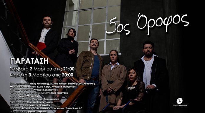 “5ος όροφος”