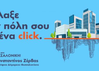 Μεγάλη διαδικτυακή έρευνα για τα προβλήματα της πόλης από την παράταξη «ΝΑΙ στη ΘΕΣΣΑΛΟΝΙΚΗ». Οι πολίτες έχουν τη δύναμη, μπορούν να καθορίσουν την ατζέντα, μπορούν να διαμορφώσουν το πρόγραμμα της νέας εποχής.