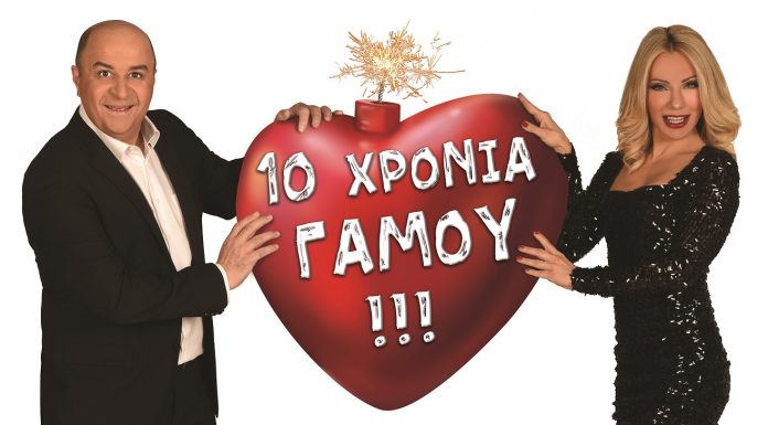 «10 ΧΡΟΝΙΑ ΓΑΜΟΥ»