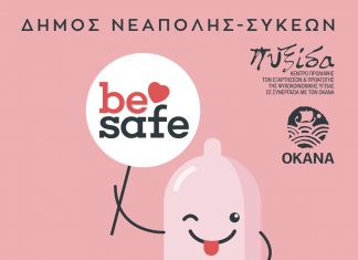 «Be safe: Ερωτευτείτε, αλλά… προφυλαχθείτε!!!»