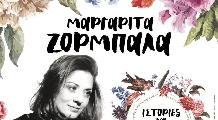 ΜΑΡΓΑΡΙΤΑ ΖΟΡΜΠΑΛΑ ΙΣΤΟΡΙΕΣ ΚΑΙ ΤΡΑΓΟΥΔΙΑ ΜΕΓΑΡΟ ΜΟΥΣΙΚΗΣ ΘΕΣΣΑΛΟΝΙΚΗΣ ΣΑΒΒΑΤΟ 23 ΦΕΒΡΟΥΑΡΙΟΥ 2019 ΩΡΑ ΕΝΑΡΞΗΣ 9 μ.μ.