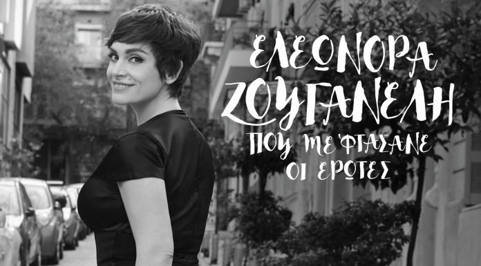 Ελεωνόρα Ζουγανέλη “Το Μηδέν Αντί Για Σένα”