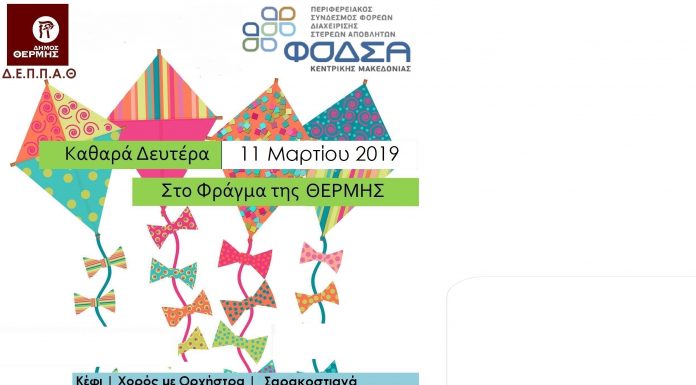 ΑΠΟΚΡΙΕΣ ΣΤΗ ΘΕΡΜΗ 2019