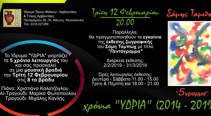 Το Ίδρυμα Πολιτισμού “ΥΔΡΙΑ”