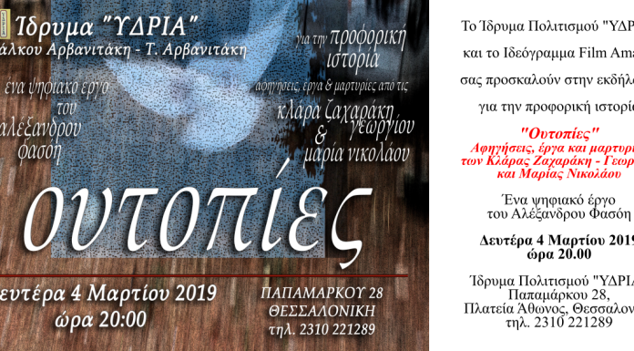 “Ουτοπίες”