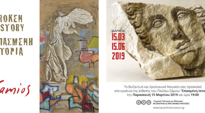 Εγκαίνια έκθεσης στο Βυζαντινό και Χριστιανικό Μουσείο