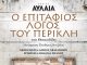 “Ο Επιτάφιος Λόγος του Περικλή”