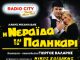 Η ΝΕΡΑΙΔΑ ΚΑΙ ΤΟ ΠΑΛΗΚΑΡΙ ΣΤΟ RADIO CITY Από Παρασκευή 29 Μαρτίου