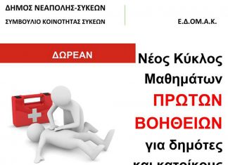 Δωρεάν Μαθήματα Αυτοάμυνας και Πρώτων Βοηθειών