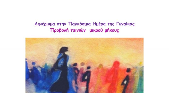 «Αφιέρωμα στην Παγκόσμια Ημέρα της Γυναίκας»
