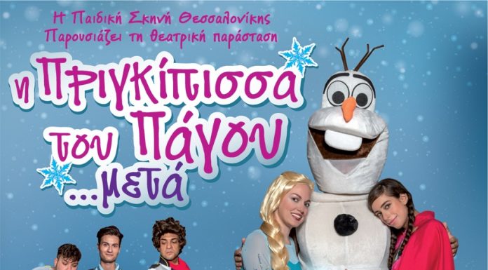 «Η Πριγκίπισσα του πάγου… μετά!»