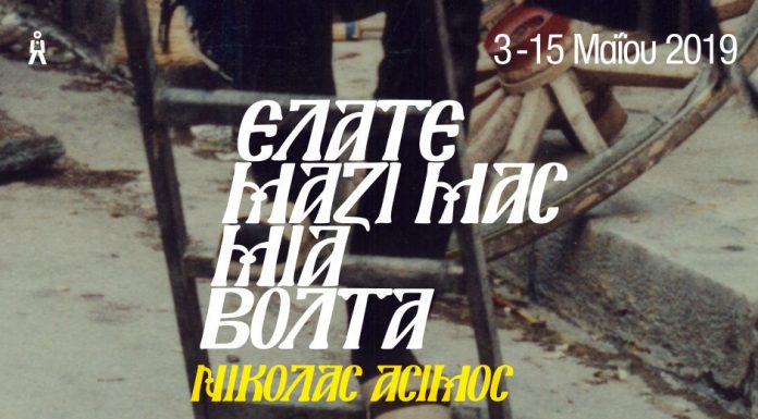 «Ελάτε μαζί μας μια βόλτα»