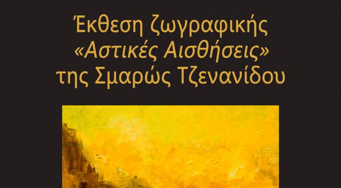 Έκθεση ζωγραφικής “Αστικές Αισθήσεις” της Σμαρώς Τζενανίδου