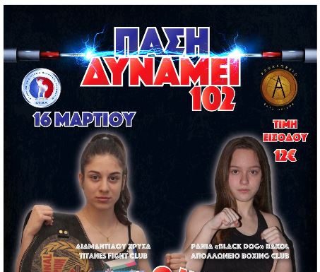 Στην Κατερίνη 16 Μαρτίου το ‘’ΠΑΣΗ ΔΥΝΑΜΕΙ 102’’