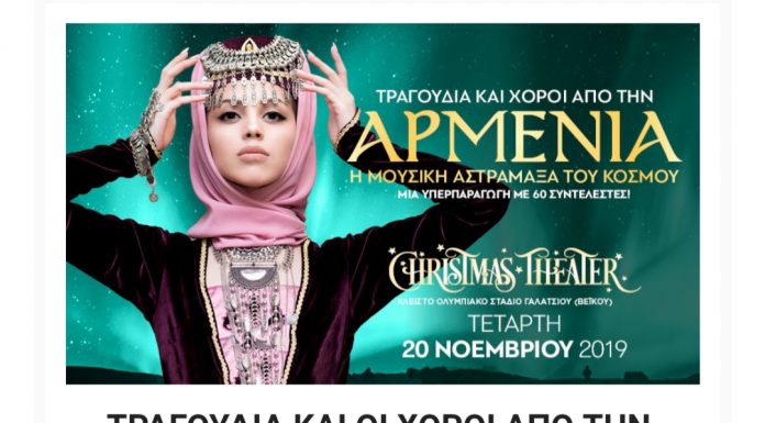ΤΡΑΓΟΥΔΙΑ ΚΑΙ ΟΙ ΧΟΡΟΙ ΑΠΟ ΤΗΝ ΑΡΜΕΝΙΑ