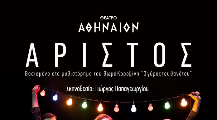 “Αρίστος”