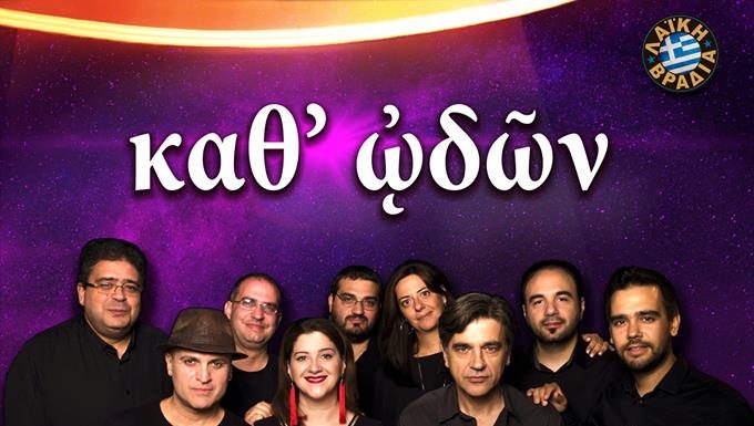 Το πιο απολαυστικό ξενύχτι, είναι καθ’ ᾠδῶν