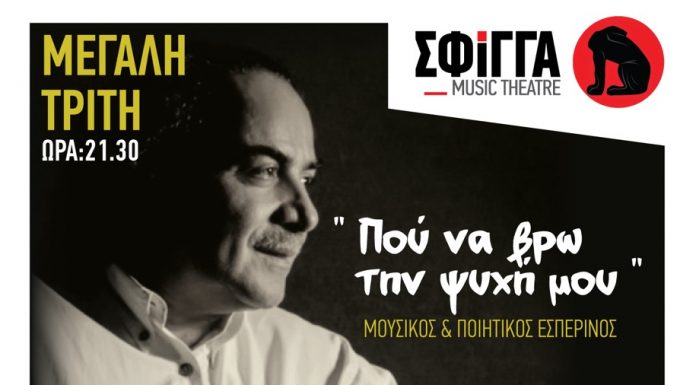 Ο Μπάμπης Τσέρτος στη μουσική σκηνή Σφίγγα