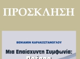 «Μια Επαίσχυντη Συμφωνία: Πρέσπα 2018. Πολιτικά και νομικά ατοπήματα»