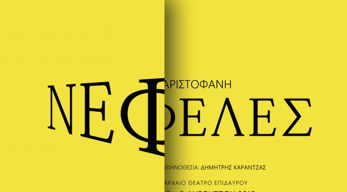 «ΝΕΦΕΛΕΣ» του Αριστοφάνη