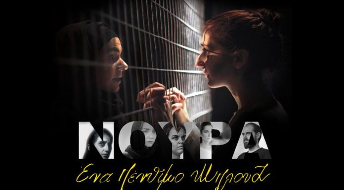 Νούρα, ένα πένθιμο μπλουζ