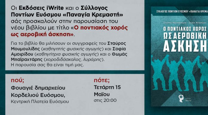 «Ο Ποντιακός χορός ως αεροβική άσκηση»