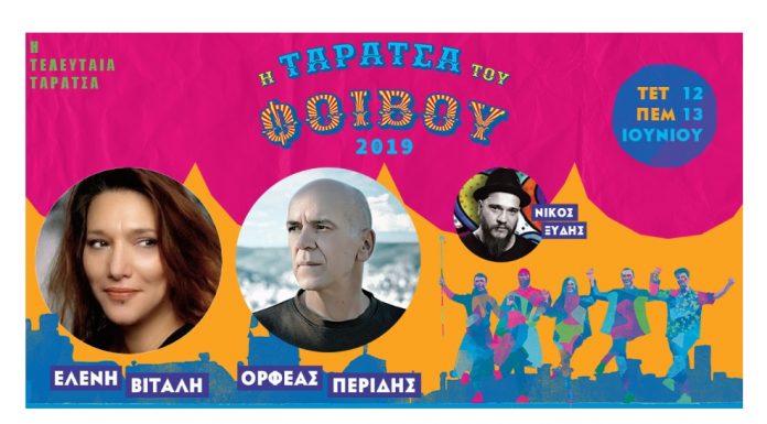 ΦΟΙΒΟΣ ΔΕΛΗΒΟΡΙΑΣ “Η ΤΕΛΕΥΤΑΙΑ ΤΑΡΑΤΣΑ”