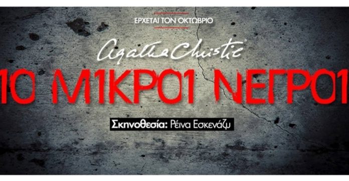 “10 Μικροί Νέγροι” (And Then There Were None)