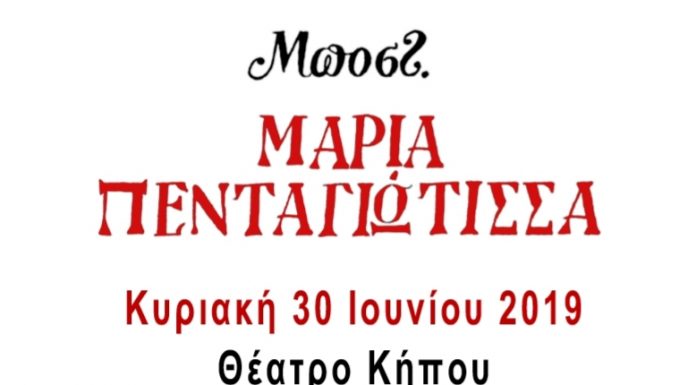 Την εμβληματική κωμωδία του Μποστ
